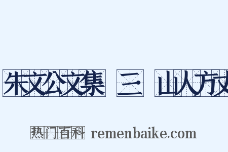 朱文公文集·三·山人方丈是什么意思的图片